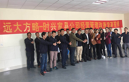 東莞市時興家具有限公司展開“經(jīng)營管理改善項(xiàng)目”