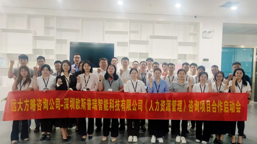 提升人效 助推增長(zhǎng)——?dú)W斯普瑞智能科技攜手遠(yuǎn)大方略啟動(dòng)《人力資源管理》咨詢(xún)項(xiàng)目