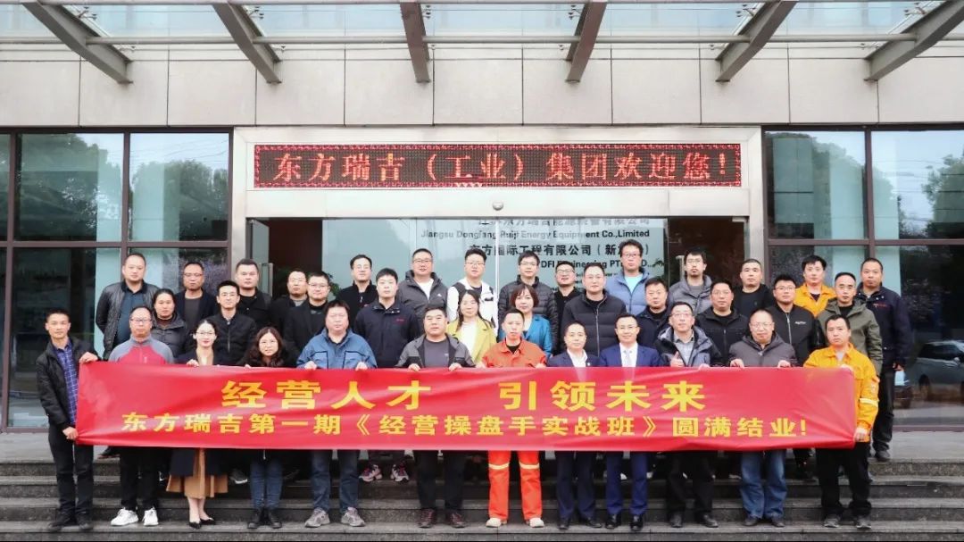 東方電熱(股票代碼:300217)旗下東方瑞吉《經(jīng)營操盤手》第一期培訓圓滿結業(yè)！