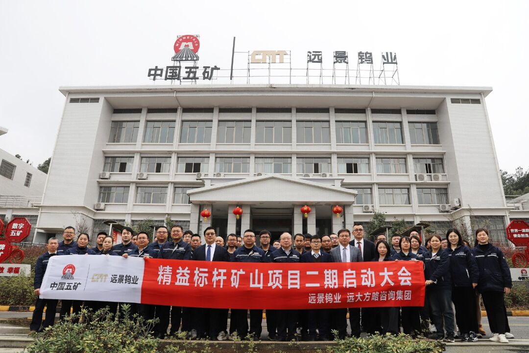“世界500強(qiáng)”中國五礦集團(tuán)旗下遠(yuǎn)景鎢業(yè)攜手遠(yuǎn)大方略啟動二期《精益管理》咨詢項目