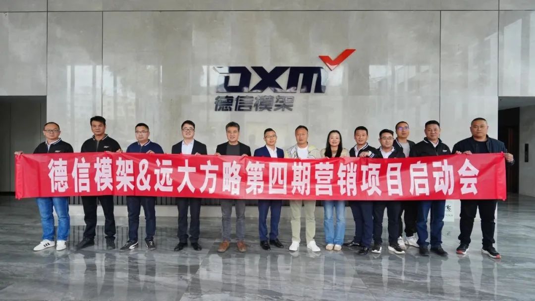 模架行業(yè) | 德信模架攜手遠(yuǎn)大方略啟動(dòng)第四期《營(yíng)銷管理系統(tǒng)》咨詢項(xiàng)目