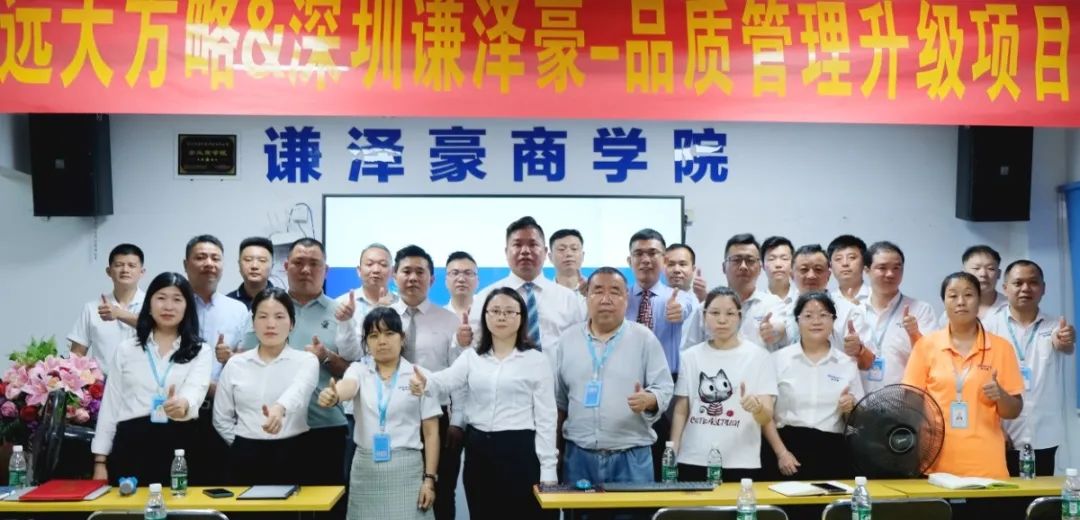 電源行業(yè) ▏謙澤豪再度攜手遠大方略啟動《品質管理升級》咨詢項目