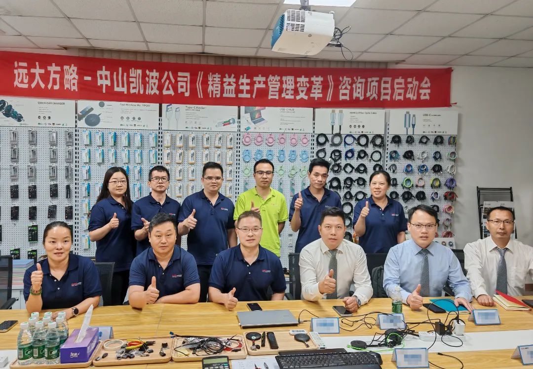 電子行業(yè) | 凱波科技攜手遠(yuǎn)大方略啟動《精益管理》咨詢項目