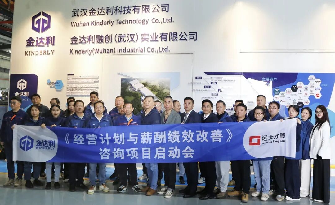 汽車零部件行業(yè) | 武漢金達(dá)利攜手遠(yuǎn)大方略啟動《經(jīng)營計(jì)劃與薪酬績效改善》咨詢項(xiàng)目