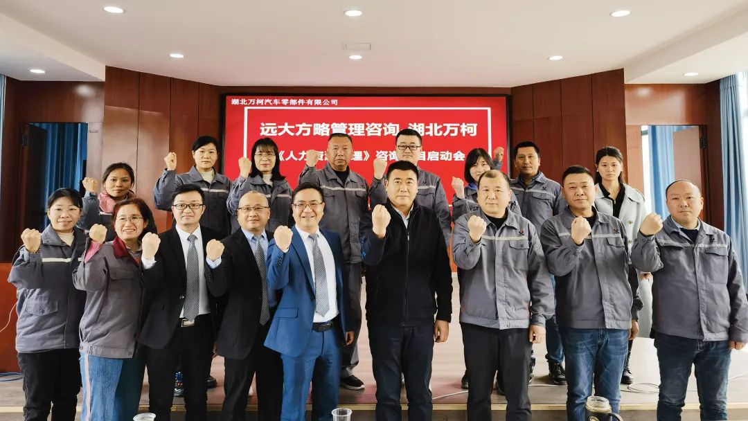 強(qiáng)組織 促增長 ▏湖北萬柯攜手遠(yuǎn)大方略開啟《人力資源管理》咨詢項(xiàng)目