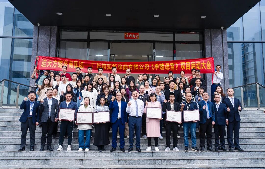 化妝品行業(yè) | 詩妃攜手遠大方略啟動《卓越運營》咨詢項目