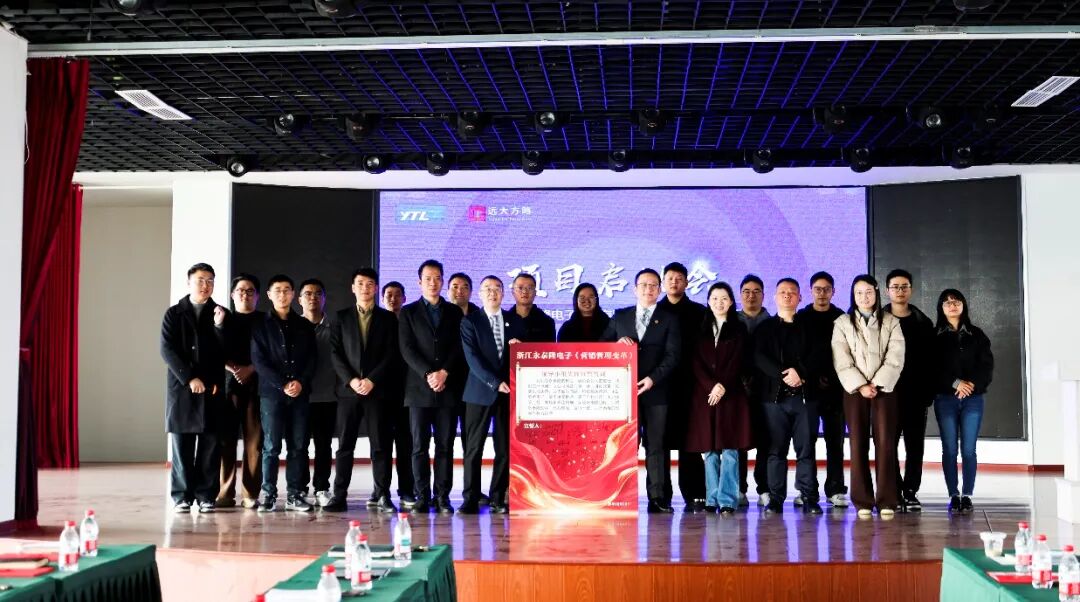電子行業(yè) | 浙江永泰隆攜手遠(yuǎn)大方略啟動《營銷管理變革》咨詢項(xiàng)目